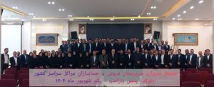 سمینار مدیران، سرپرستان فروش و حسابداران مراکز سراسر کشور پخش یاراطب تجهیز گستر