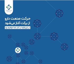 نمایش توان دارویی ایران؛ حضور پررنگ گروه سلامت و دارویی برکت در ایران فارما 1404 تجهیز گستر