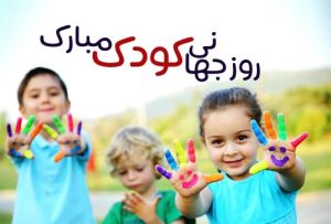 روز جهانی کودک؛ یادآوری مسئولیتی بزرگ در برابر آینده‌ای سالم و شاد برای کودکان تجهیز گستر