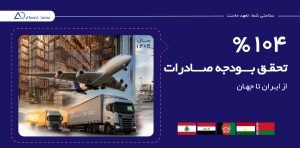 افتخارات صادراتی البرزدارو در سال ۱۴۰۴؛ تجلی هم‌ افزایی سازمانی در بازارهای جهانی تجهیز گستر