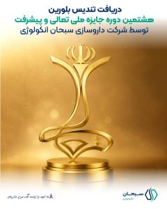 دریافت تندیس بلورین در هشتمین دوره جایزه ملی تعالی و پیشرفت تجهیز گستر